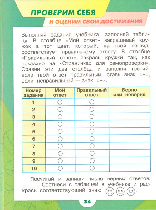 рабочая тетрадь по окружающему миру 1 класс, Плешаков - 1 часть страница 34