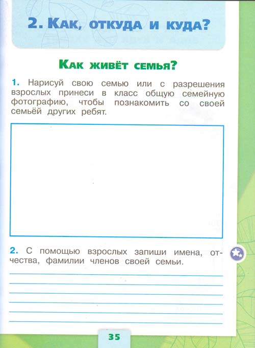 рабочая тетрадь по окружающему миру 1 класс, Плешаков - 1 часть страница 35