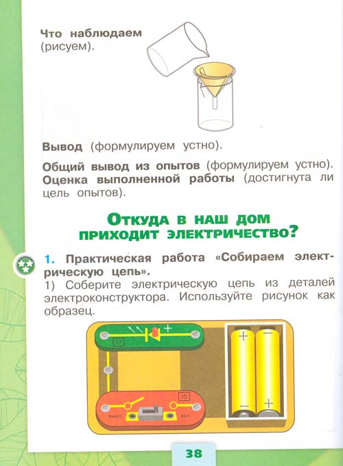 рабочая тетрадь по окружающему миру 1 класс, Плешаков - 1 часть страница 38