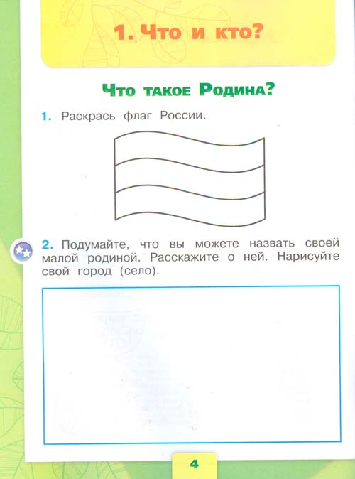 рабочая тетрадь по окружающему миру 1 класс, Плешаков - 1 часть страница 4