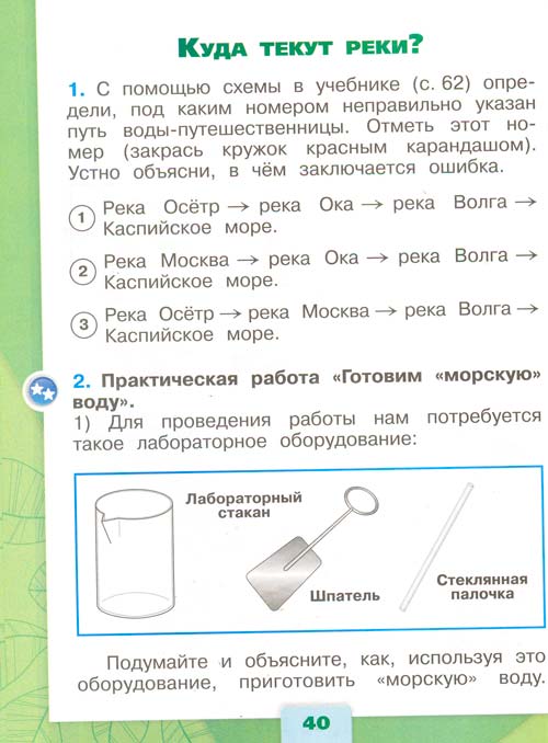 рабочая тетрадь по окружающему миру 1 класс, Плешаков - 1 часть страница 40