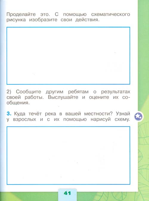 рабочая тетрадь по окружающему миру 1 класс, Плешаков - 1 часть страница 41