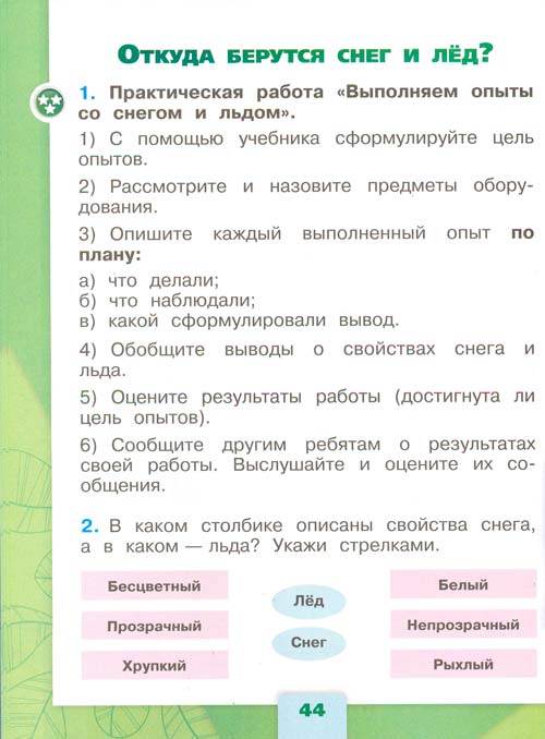 рабочая тетрадь по окружающему миру 1 класс, Плешаков - 1 часть страница 44