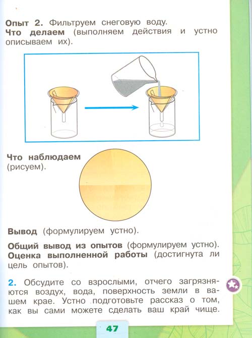 рабочая тетрадь по окружающему миру 1 класс, Плешаков - 1 часть страница 47