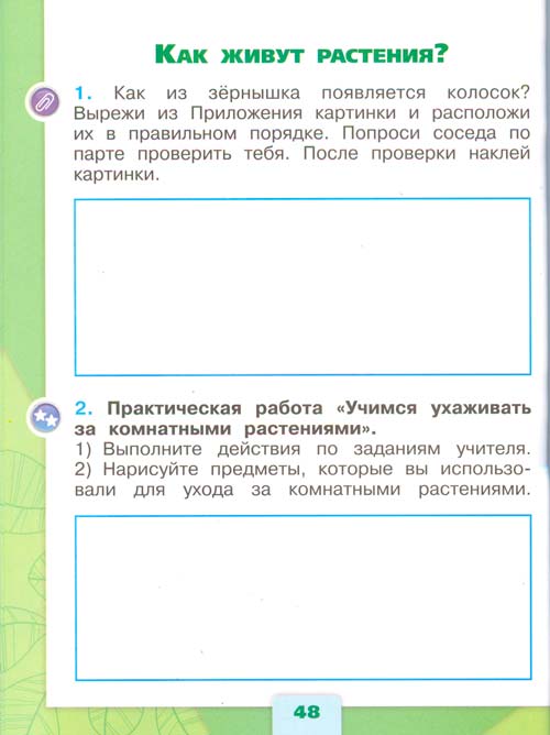 рабочая тетрадь по окружающему миру 1 класс, Плешаков - 1 часть страница 48