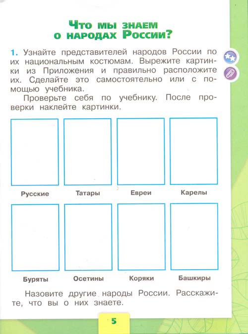 рабочая тетрадь по окружающему миру 1 класс, Плешаков - 1 часть страница 5