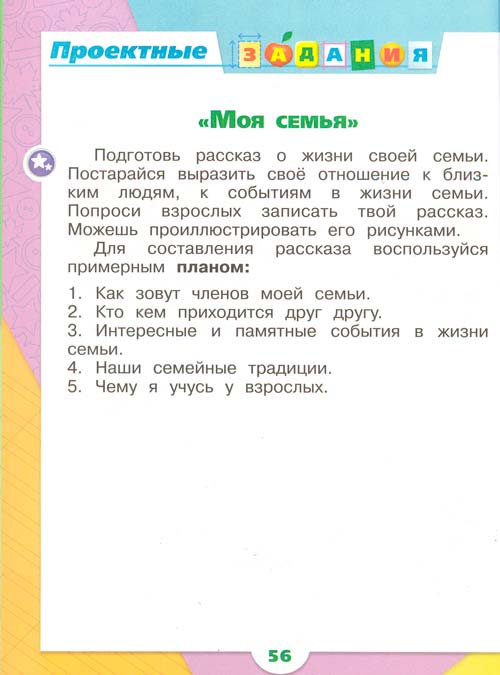 рабочая тетрадь по окружающему миру 1 класс, Плешаков - 1 часть страница 56