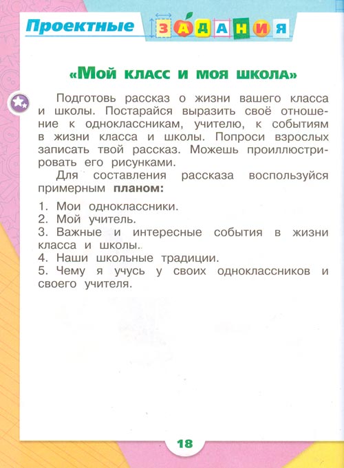 рабочая тетрадь по окружающему миру 1 класс, Плешаков - 2 часть страница 18(2024 год)