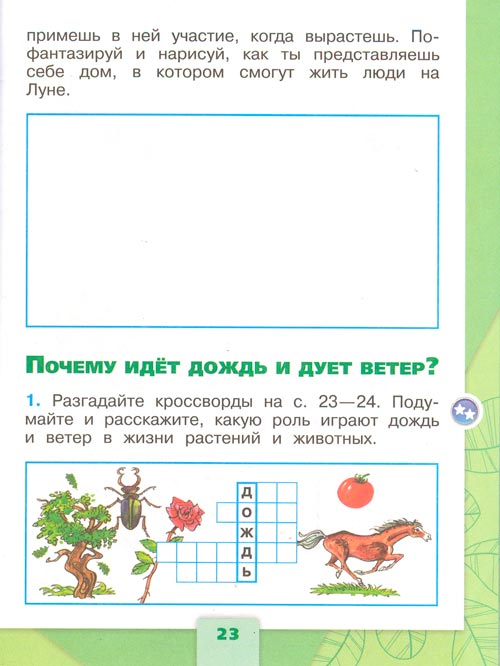рабочая тетрадь по окружающему миру 1 класс, Плешаков - 2 часть страница 23(2024 год)