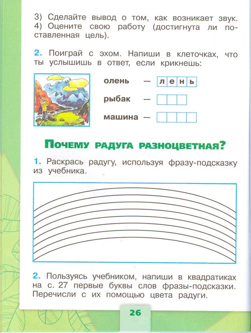 рабочая тетрадь по окружающему миру 1 класс, Плешаков - 2 часть страница 26(2024 год)