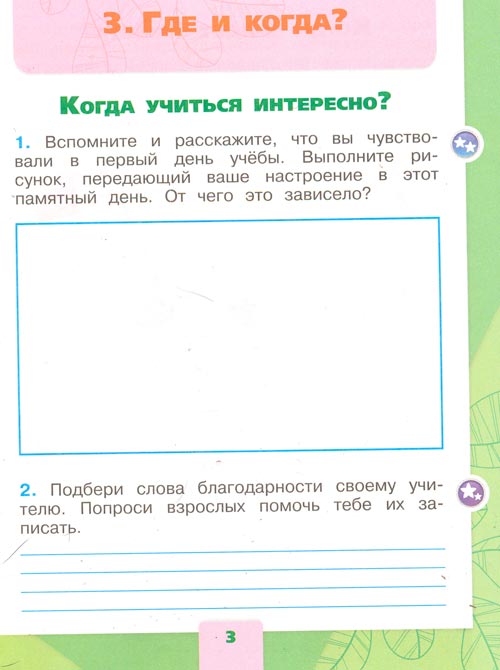 рабочая тетрадь по окружающему миру 1 класс, Плешаков - 2 часть страница 3(2024 год)