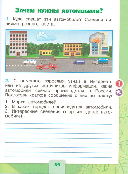 рабочая тетрадь по окружающему миру 1 класс, Плешаков - 2 часть страница 39(2024 год)