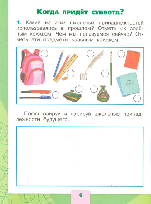 рабочая тетрадь по окружающему миру 1 класс, Плешаков - 2 часть страница 4(2024 год)