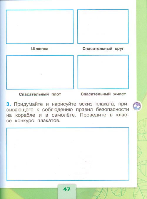 рабочая тетрадь по окружающему миру 1 класс, Плешаков - 2 часть страница 47(2024 год)