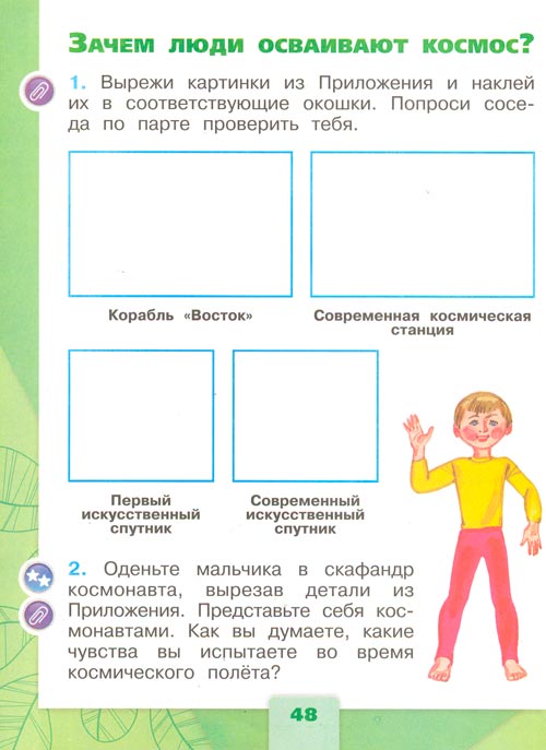 рабочая тетрадь по окружающему миру 1 класс, Плешаков - 2 часть страница 48(2024 год)