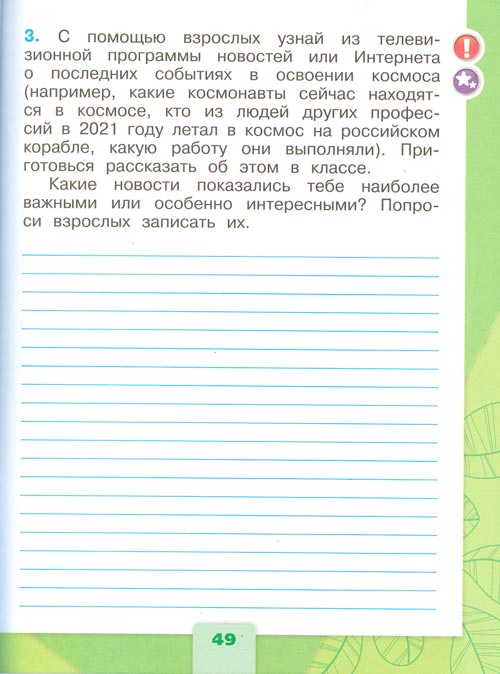 рабочая тетрадь по окружающему миру 1 класс, Плешаков - 2 часть страница 49(2024 год)