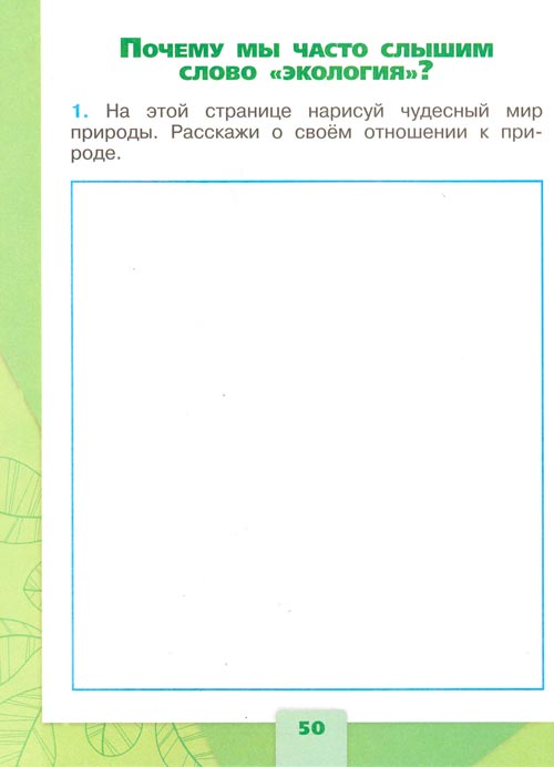 рабочая тетрадь по окружающему миру 1 класс, Плешаков - 2 часть страница 50(2024 год)