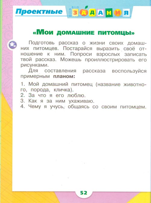 рабочая тетрадь по окружающему миру 1 класс, Плешаков - 2 часть страница 52(2024 год)