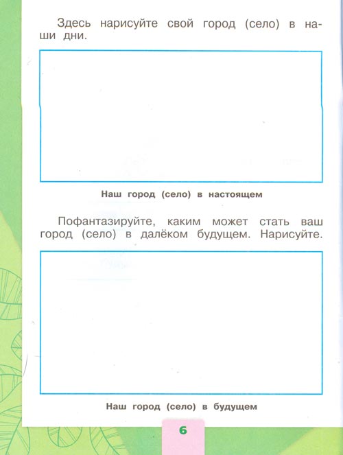 рабочая тетрадь по окружающему миру 1 класс, Плешаков - 2 часть страница 6(2024 год)