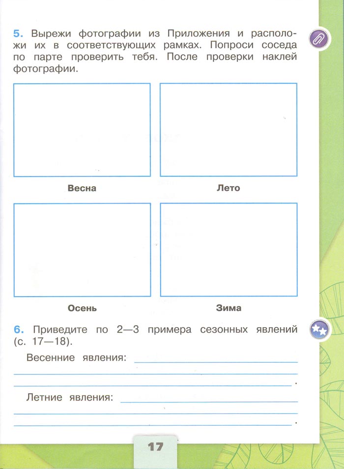Картинка из рабочей тетради по Окружающему миру, страница 17. Плешаков. 2 класс, 1 часть 2 класс рабочая тетрадь. Окружающий мир. Плешаков. Страница 17. 1 часть, 2024 год