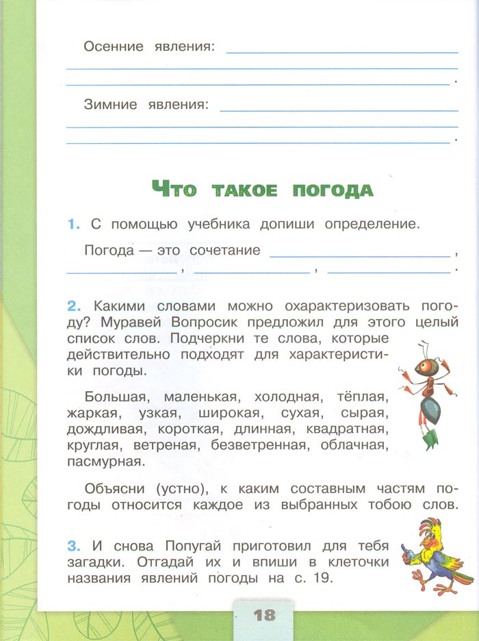 Картинка из рабочей тетради по Окружающему миру, страница 18. Плешаков. 2 класс, 1 часть 2 класс рабочая тетрадь. Окружающий мир. Плешаков. Страница 18. 1 часть, 2024 год