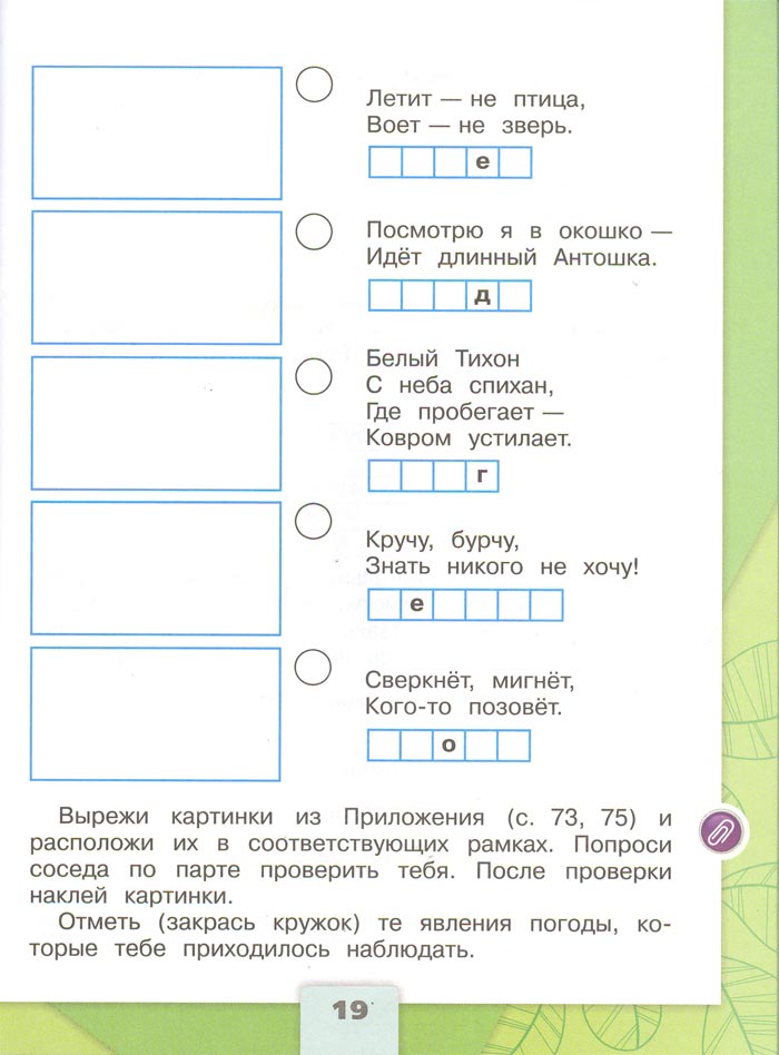 Картинка из рабочей тетради по Окружающему миру, страница 19. Плешаков. 2 класс, 1 часть 2 класс рабочая тетрадь. Окружающий мир. Плешаков. Страница 19. 1 часть, 2024 год