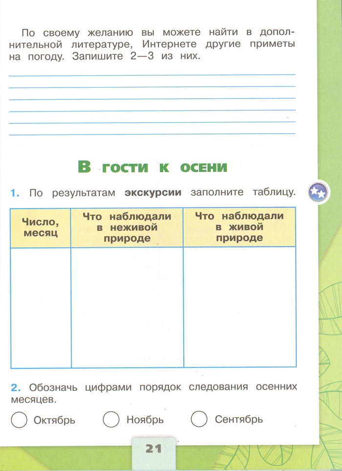 Картинка из рабочей тетради по Окружающему миру, страница 21. Плешаков. 2 класс, 1 часть 2 класс рабочая тетрадь. Окружающий мир. Плешаков. Страница 21. 1 часть, 2024 год