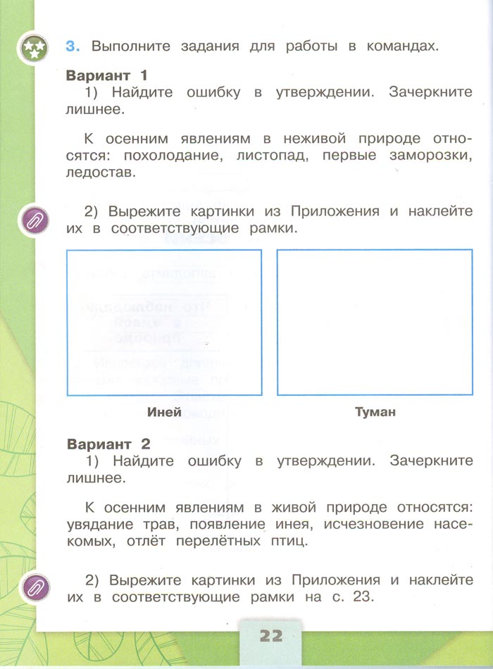 Картинка из рабочей тетради по Окружающему миру, страница 22. Плешаков. 2 класс, 1 часть 2 класс рабочая тетрадь. Окружающий мир. Плешаков. Страница 22. 1 часть, 2024 год