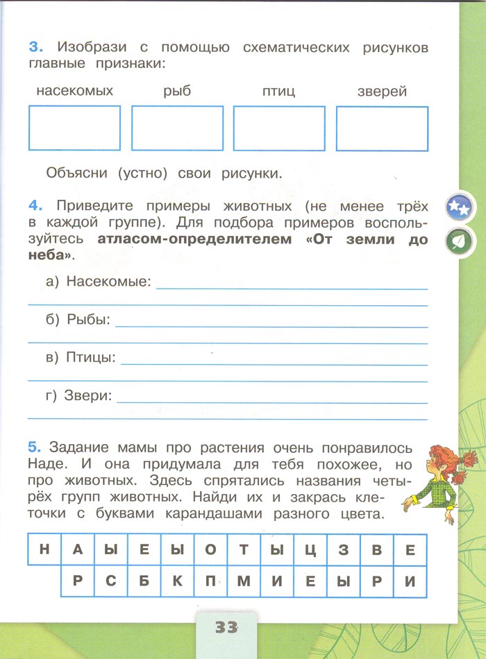Картинка из рабочей тетради по Окружающему миру, страница 33. Плешаков. 2 класс, 1 часть 2 класс рабочая тетрадь. Окружающий мир. Плешаков. Страница 33. 1 часть, 2024 год