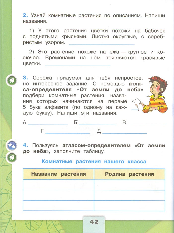 Картинка из рабочей тетради по Окружающему миру, страница 42. Плешаков. 2 класс, 1 часть 2 класс рабочая тетрадь. Окружающий мир. Плешаков. Страница 42. 1 часть, 2024 год