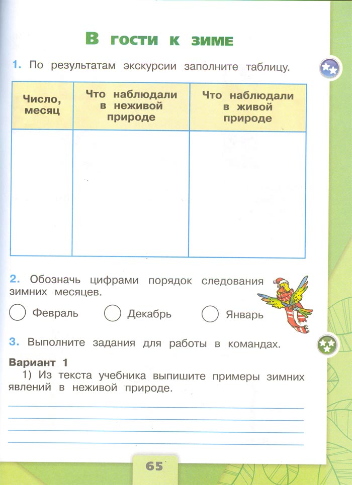Картинка из рабочей тетради по Окружающему миру, страница 65. Плешаков. 2 класс, 1 часть 2 класс рабочая тетрадь. Окружающий мир. Плешаков. Страница 65. 1 часть, 2024 год