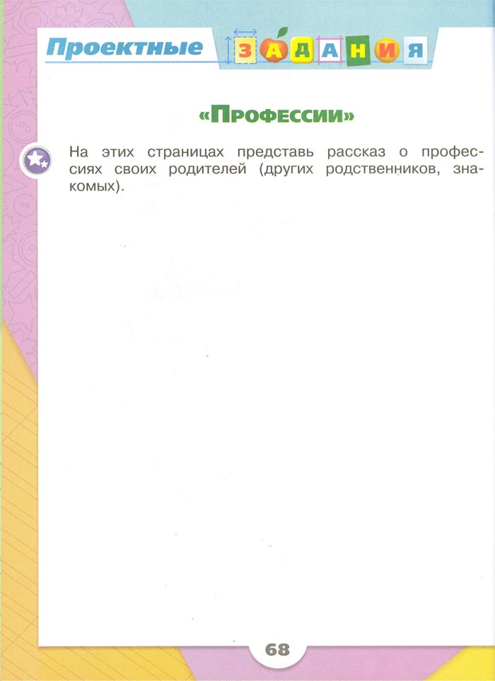 Картинка из рабочей тетради по Окружающему миру, страница 68. Плешаков. 2 класс, 1 часть 2 класс рабочая тетрадь. Окружающий мир. Плешаков. Страница 68. 1 часть, 2024 год