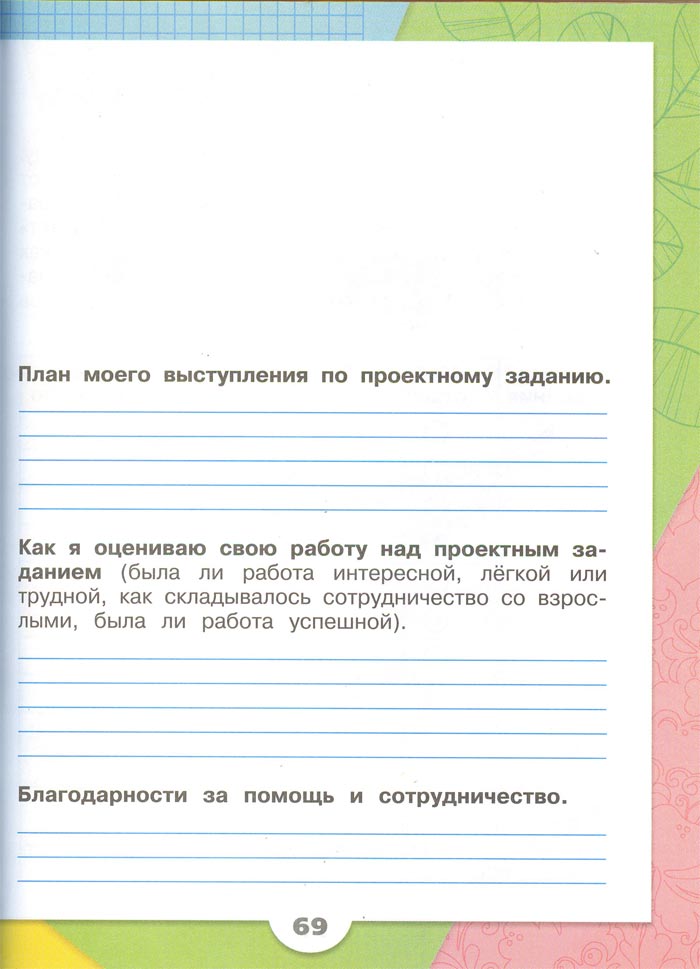 Картинка из рабочей тетради по Окружающему миру, страница 69. Плешаков. 2 класс, 1 часть 2 класс рабочая тетрадь. Окружающий мир. Плешаков. Страница 69. 1 часть, 2024 год