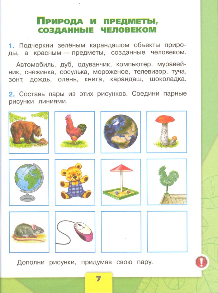 Картинка из рабочей тетради по Окружающему миру, страница 7. Плешаков. 2 класс, 1 часть 2 класс рабочая тетрадь. Окружающий мир. Плешаков. Страница 7. 1 часть, 2024 год