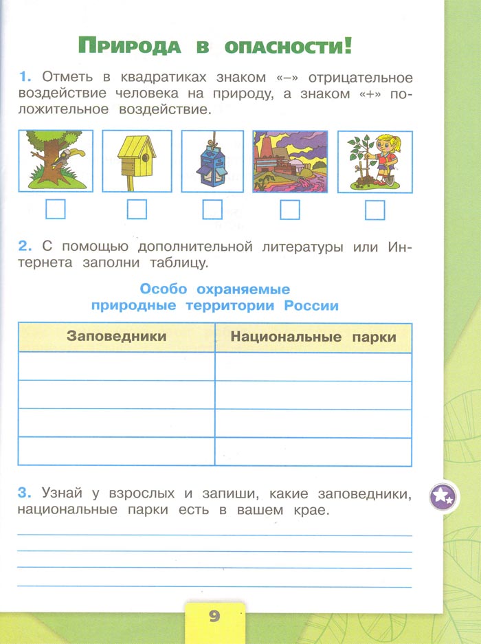 Картинка из рабочей тетради по Окружающему миру, страница 9. Плешаков. 2 класс, 1 часть 2 класс рабочая тетрадь. Окружающий мир. Плешаков. Страница 9. 1 часть, 2024 год