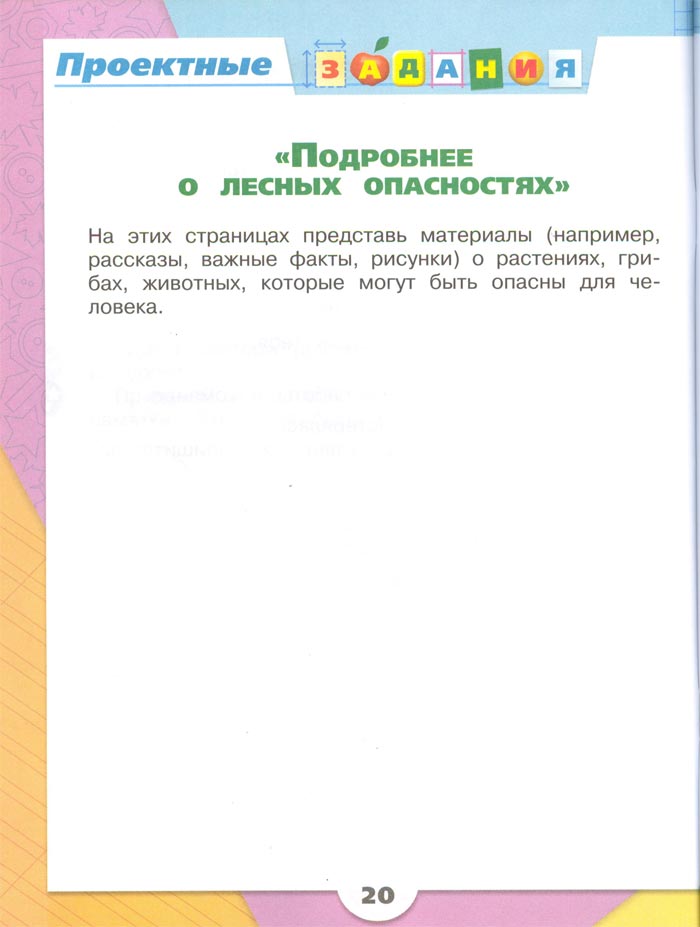 Картинка из рабочей тетради по Окружающему миру, страница 20. Плешаков. 2 класс, 2 часть 2 класс рабочая тетрадь. Окружающий мир. Плешаков. Страница 20. 2 часть, 2024 год