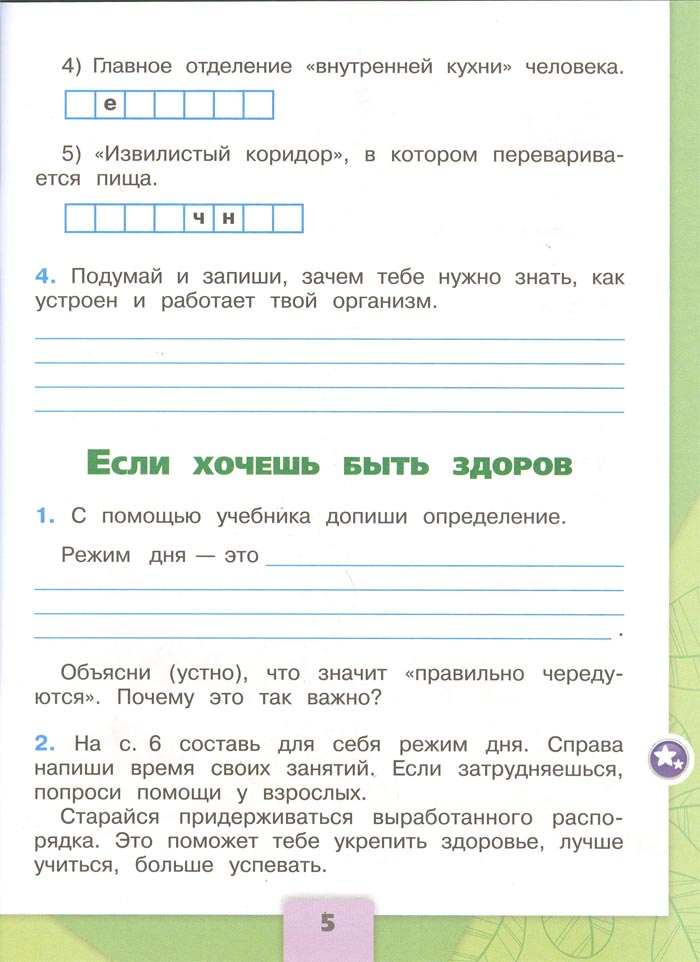 Картинка из рабочей тетради по Окружающему миру, страница 5. Плешаков. 2 класс, 2 часть 2 класс рабочая тетрадь. Окружающий мир. Плешаков. Страница 5. 2 часть, 2024 год