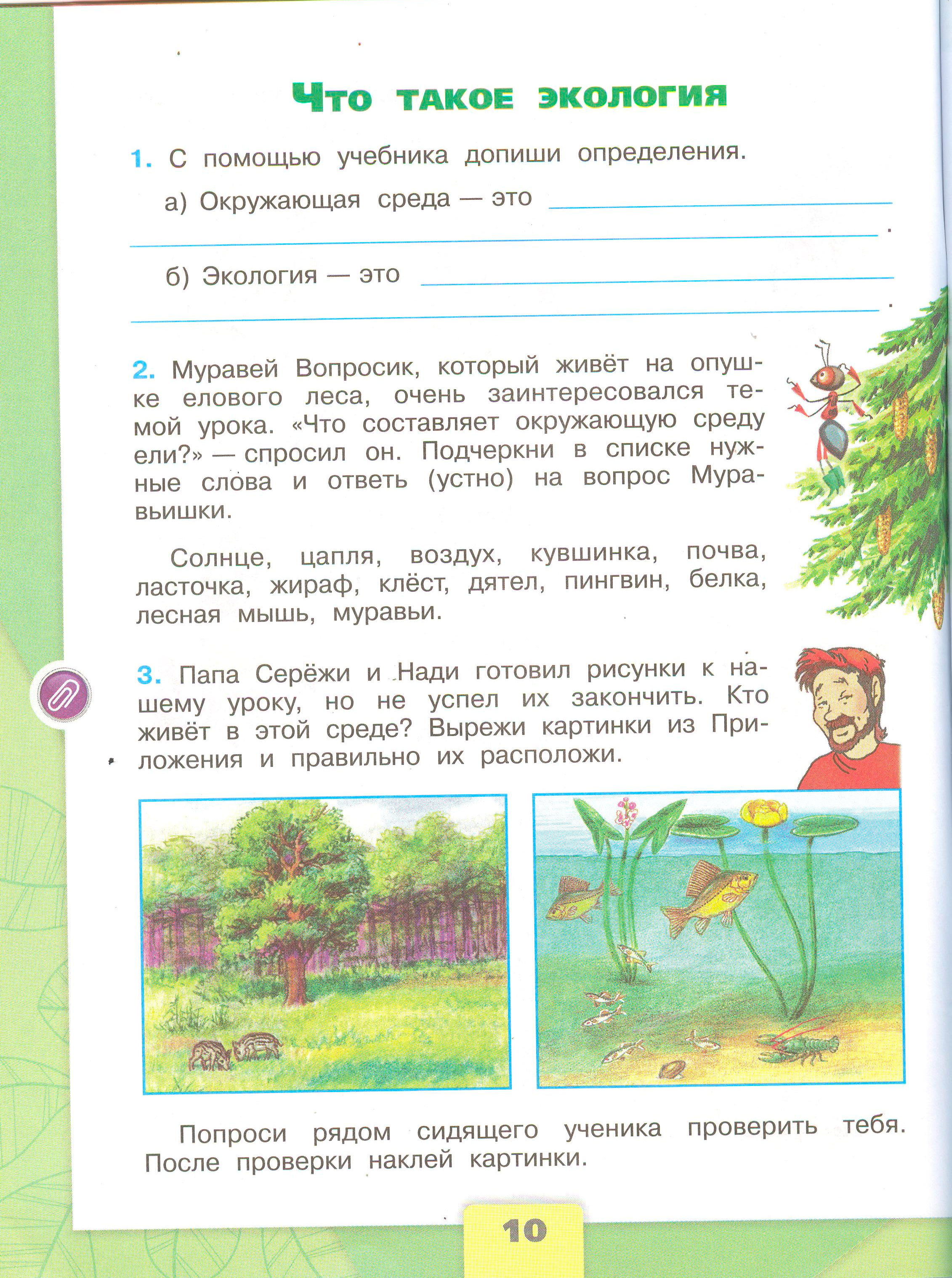 Рабочая тетрадь Плешаков 1 часть. Окружающий мир 3 класс, страница 10, 2024 год. ГДЗ по окружающему миру 3 класс рабочая тетрадь Плешаков, страница 10