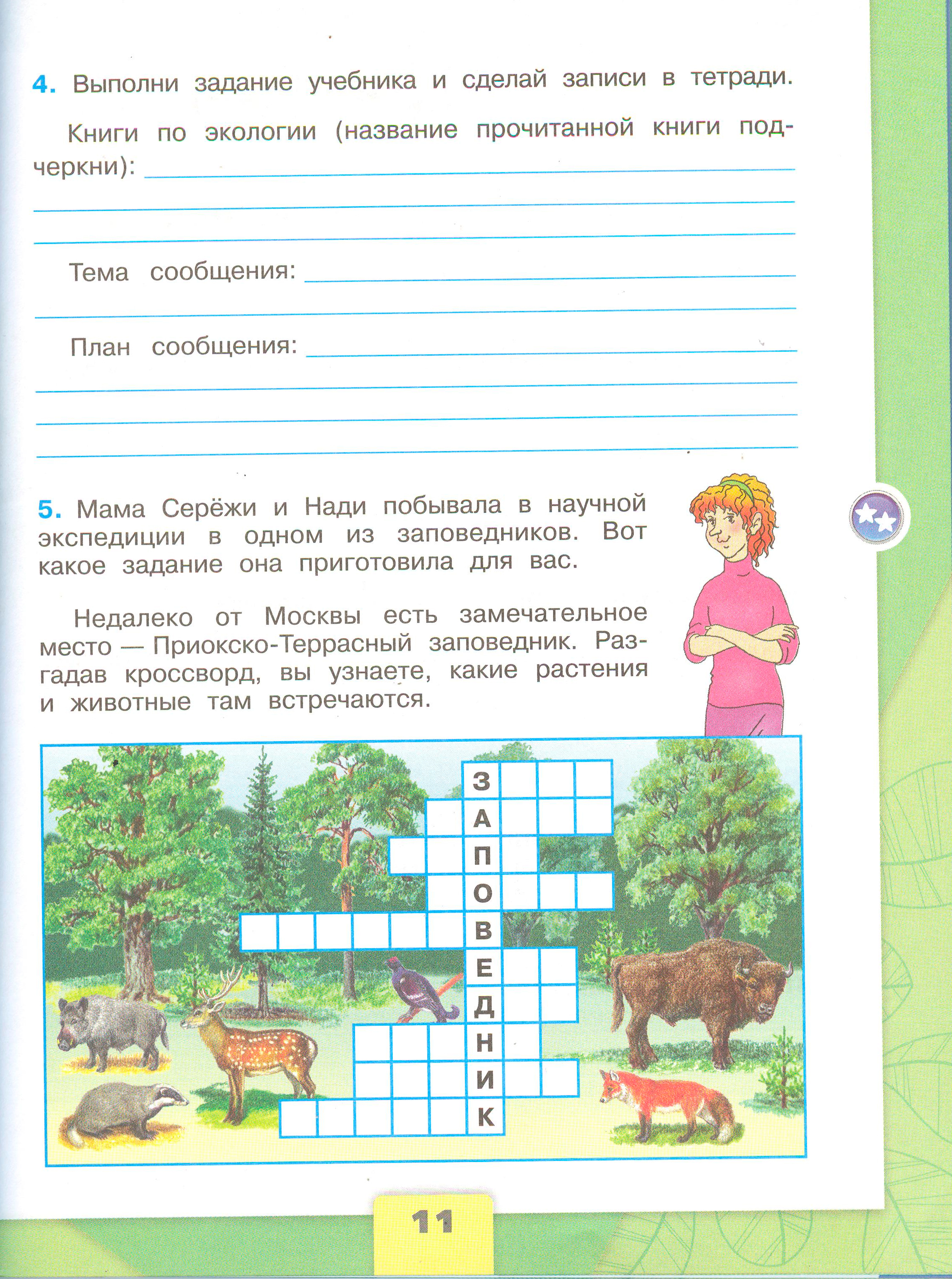 Рабочая тетрадь Плешаков 1 часть. Окружающий мир 3 класс, страница 11, 2024 год. ГДЗ по окружающему миру 3 класс рабочая тетрадь Плешаков, страница 11