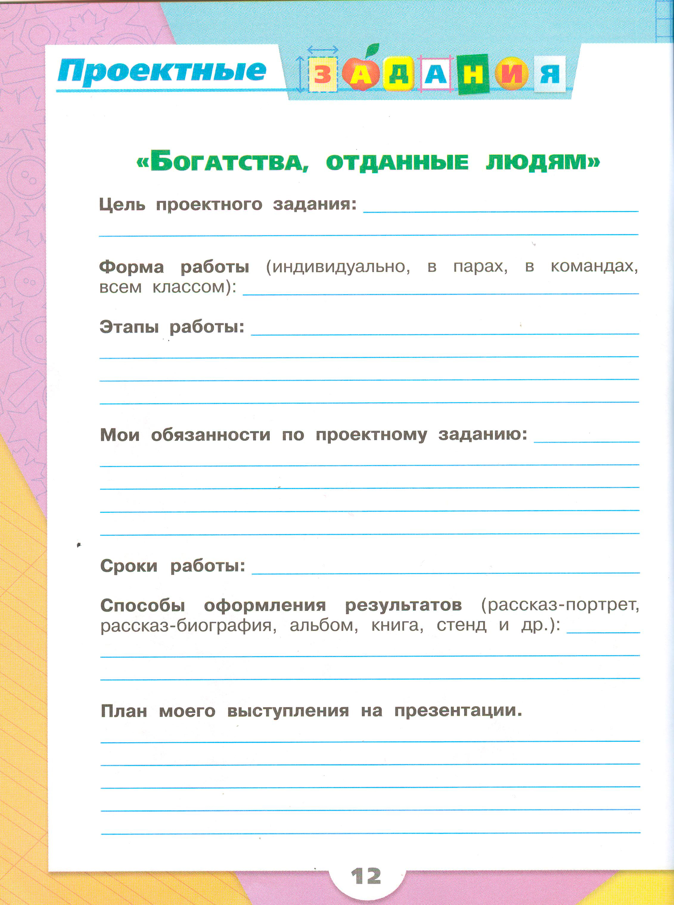 Рабочая тетрадь Плешаков 1 часть. Окружающий мир 3 класс, страница 12, 2024 год. ГДЗ по окружающему миру 3 класс рабочая тетрадь Плешаков, страница 12