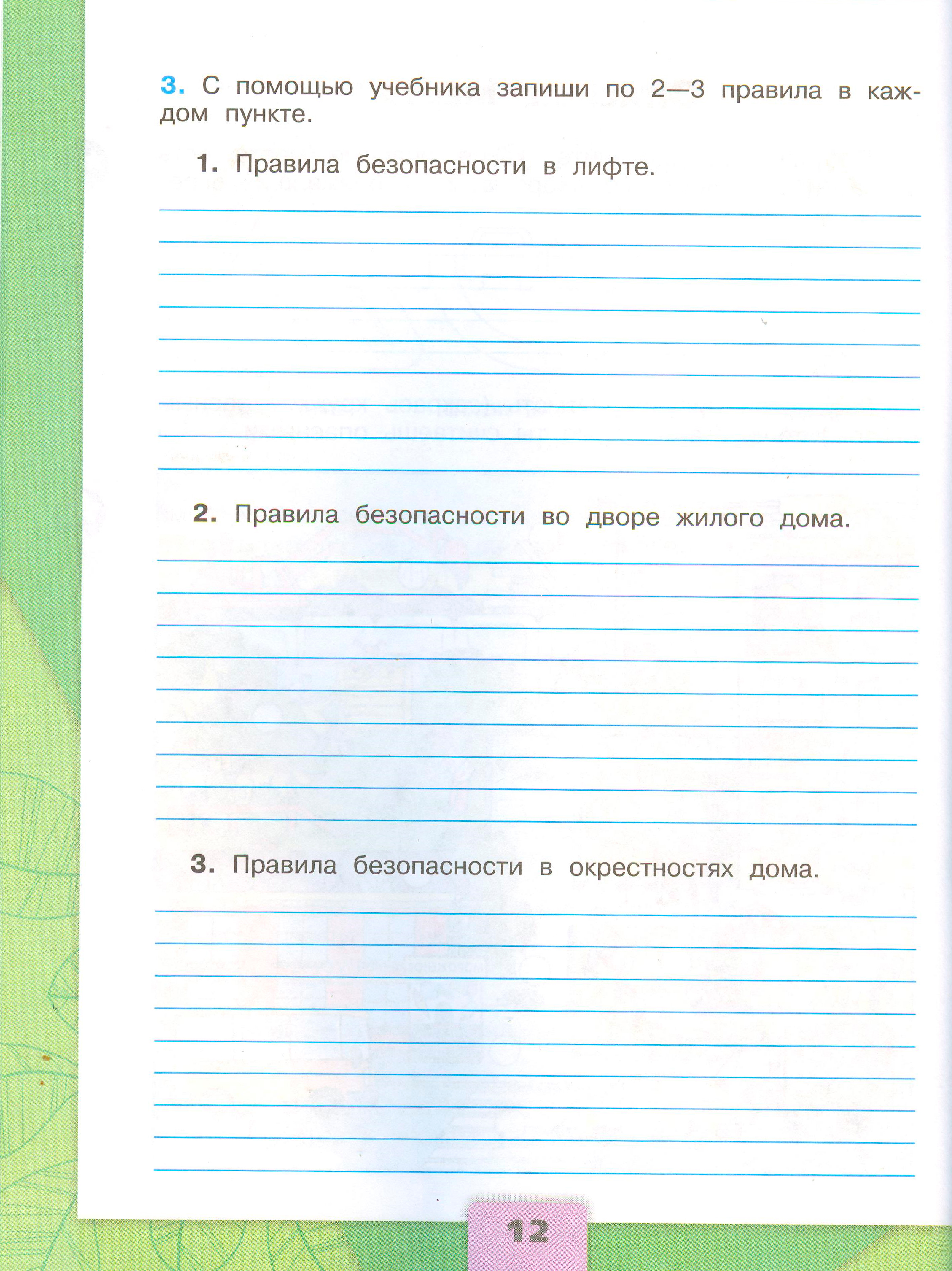 Рабочая тетрадь Плешаков 2 часть. Окружающий мир 3 класс, страница 12, 2024 год. ГДЗ по окружающему миру 3 класс рабочая тетрадь Плешаков, страница 12