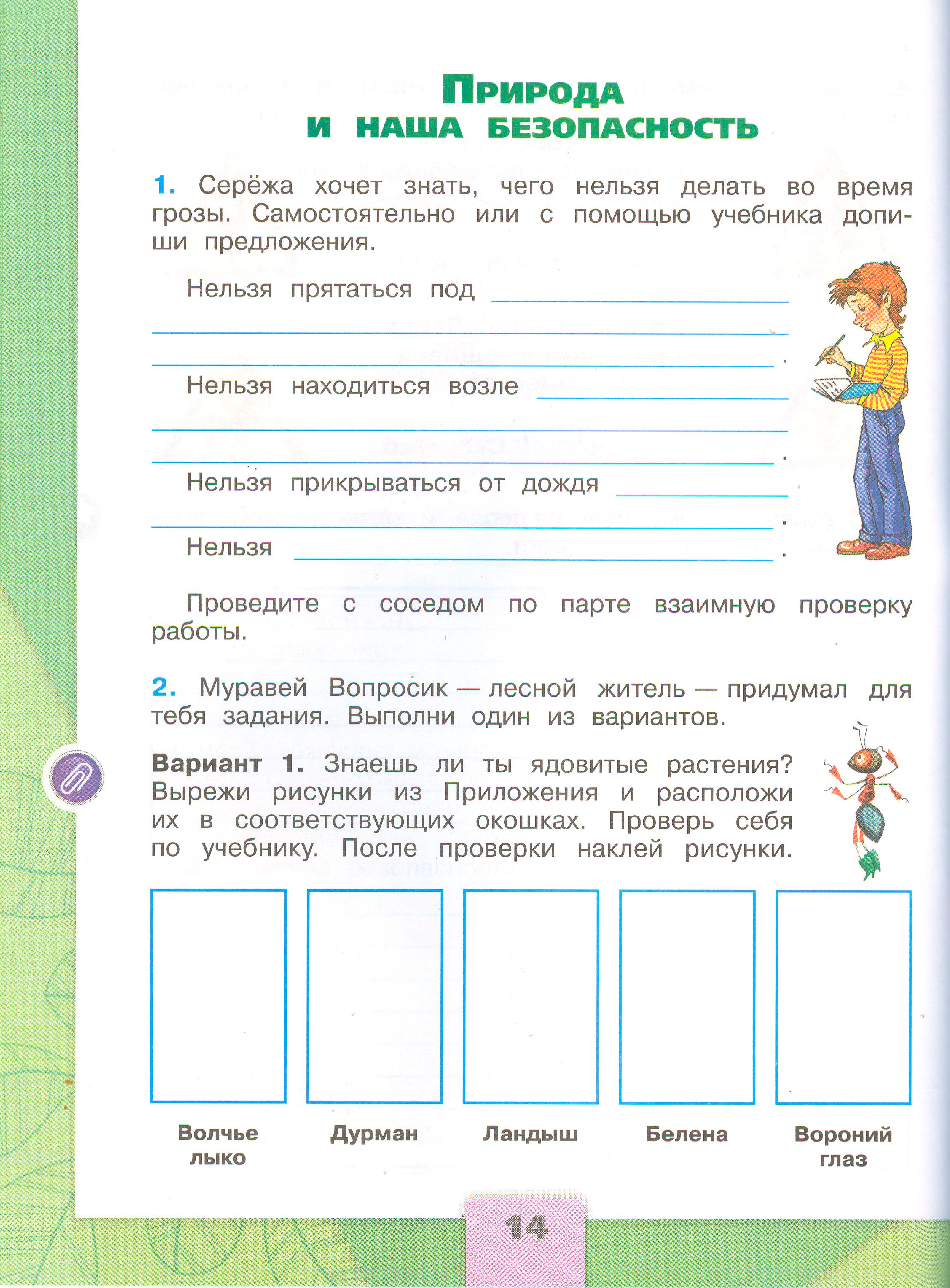ГДЗ по окружающему миру 3 класс рабочая тетрадь Плешаков, страница 14