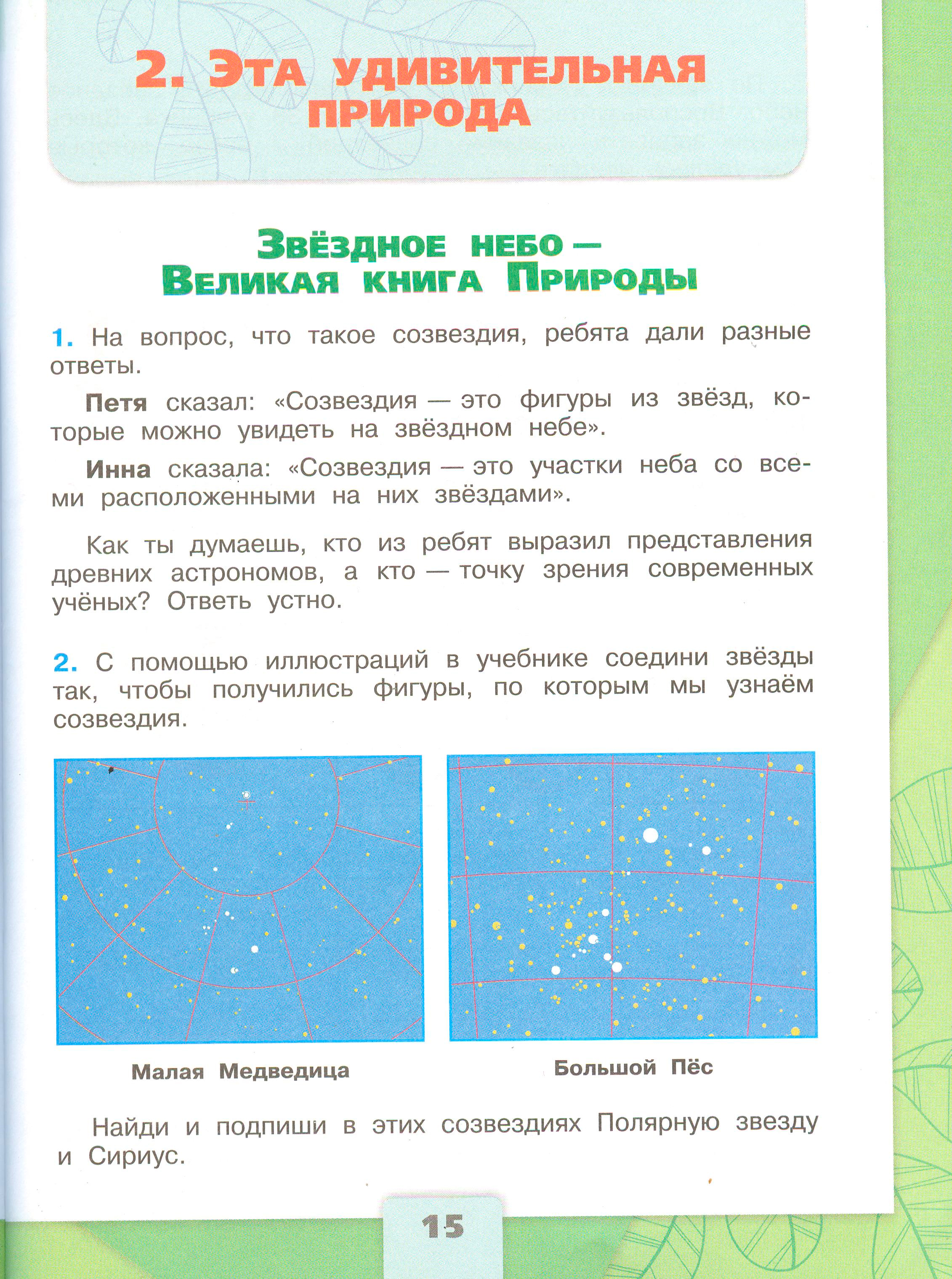 Рабочая тетрадь Плешаков 1 часть. Окружающий мир 3 класс, страница 15, 2024 год. ГДЗ по окружающему миру 3 класс рабочая тетрадь Плешаков, страница 15