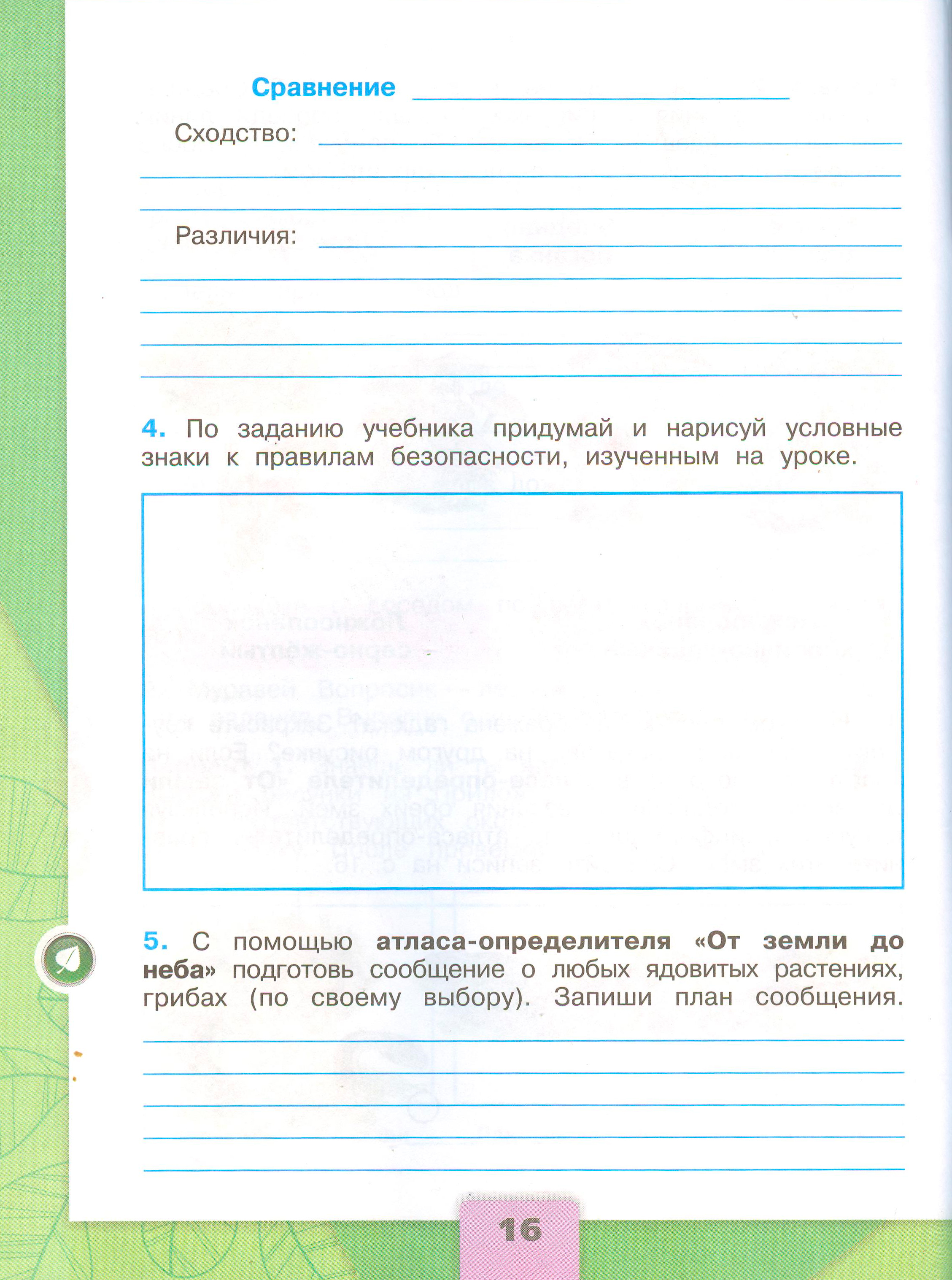 Рабочая тетрадь Плешаков 2 часть. Окружающий мир 3 класс, страница 16, 2024 год. ГДЗ по окружающему миру 3 класс рабочая тетрадь Плешаков, страница 16