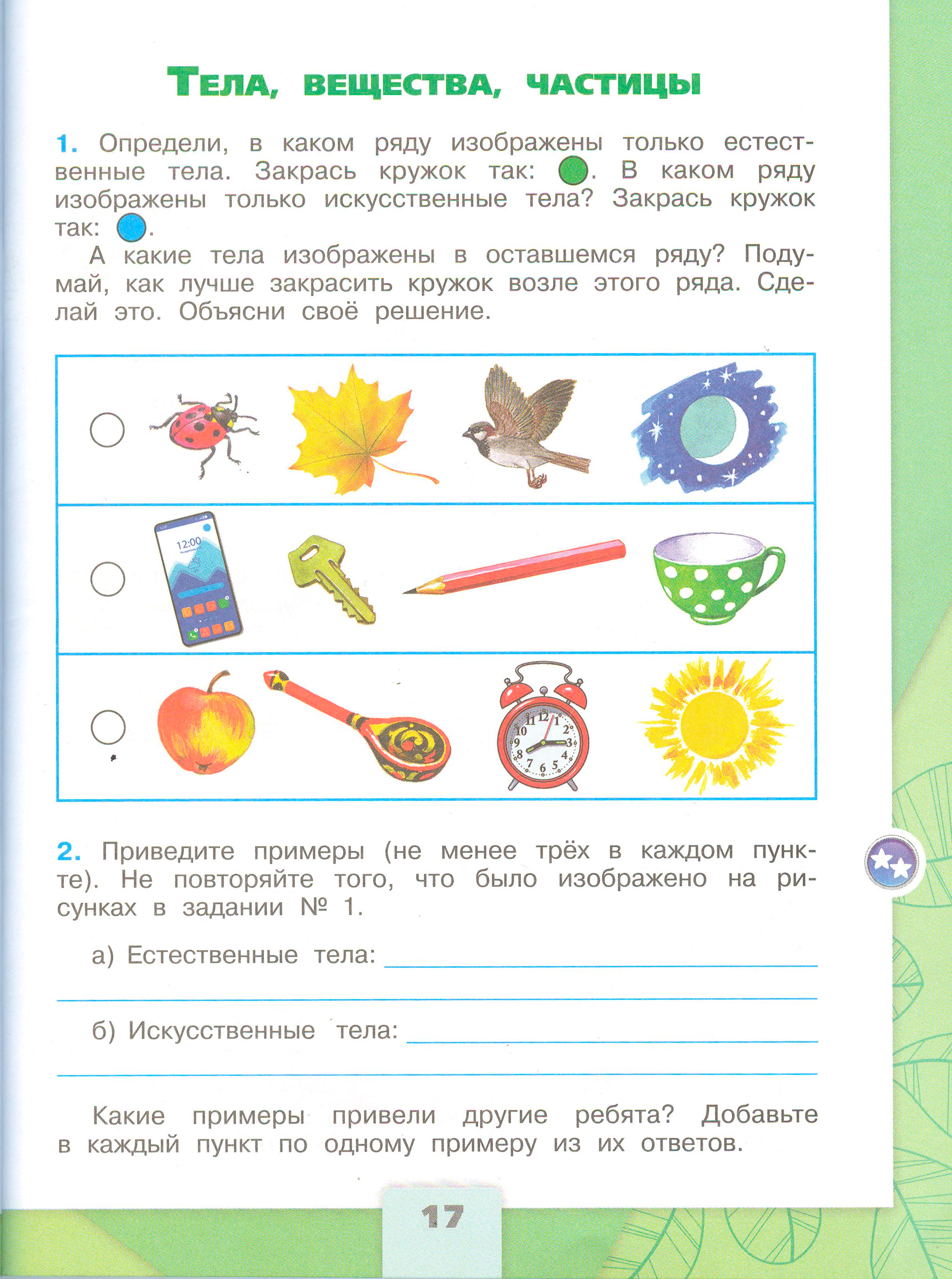 Рабочая тетрадь Плешаков 1 часть. Окружающий мир 3 класс, страница 17, 2024 год. ГДЗ по окружающему миру 3 класс рабочая тетрадь Плешаков, страница 17