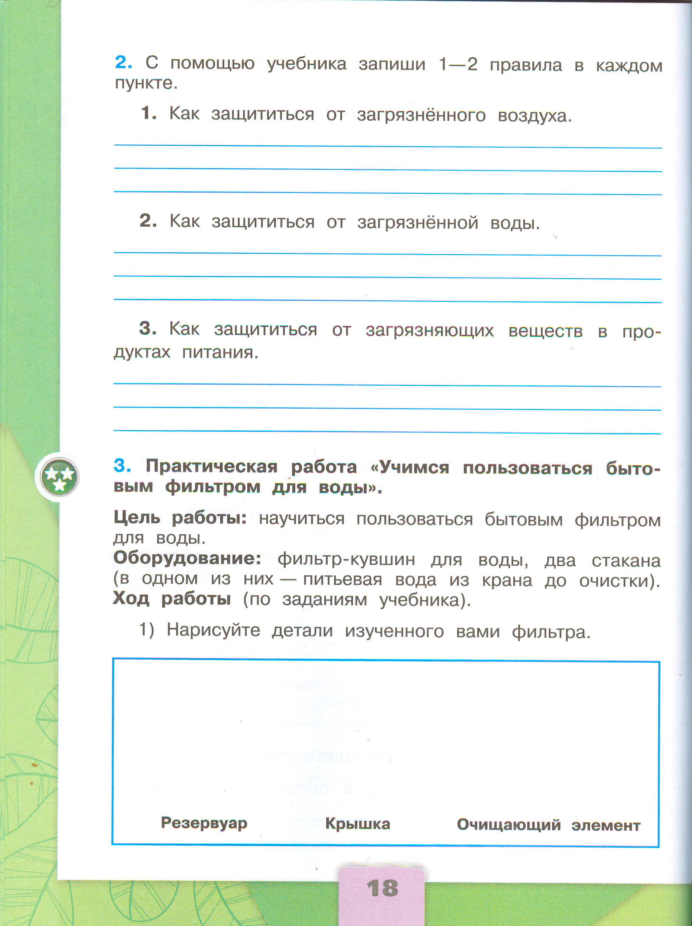 Рабочая тетрадь Плешаков 2 часть. Окружающий мир 3 класс, страница 18, 2024 год. ГДЗ по окружающему миру 3 класс рабочая тетрадь Плешаков, страница 18
