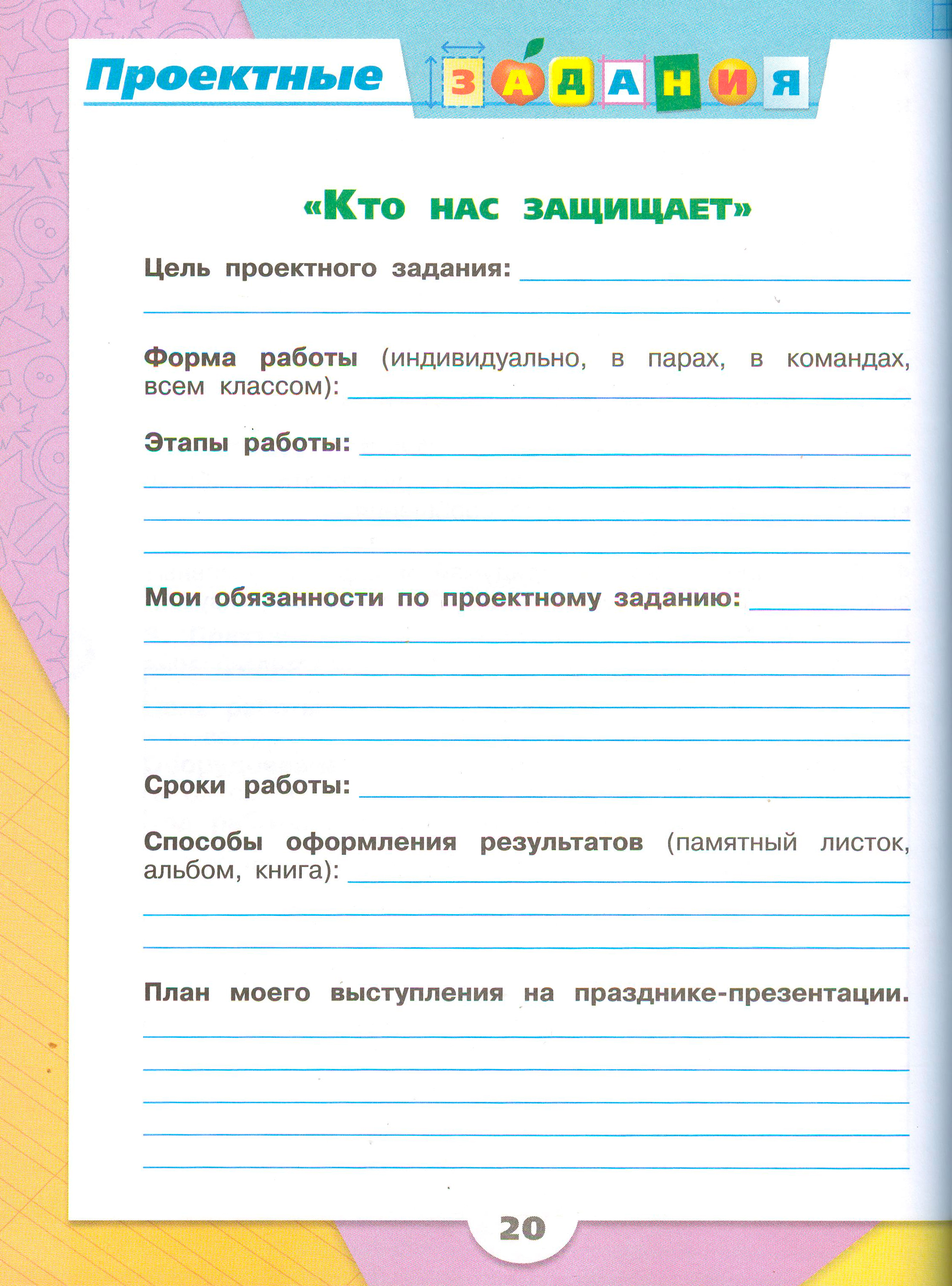 ГДЗ по окружающему миру 3 класс рабочая тетрадь Плешаков, страница 20