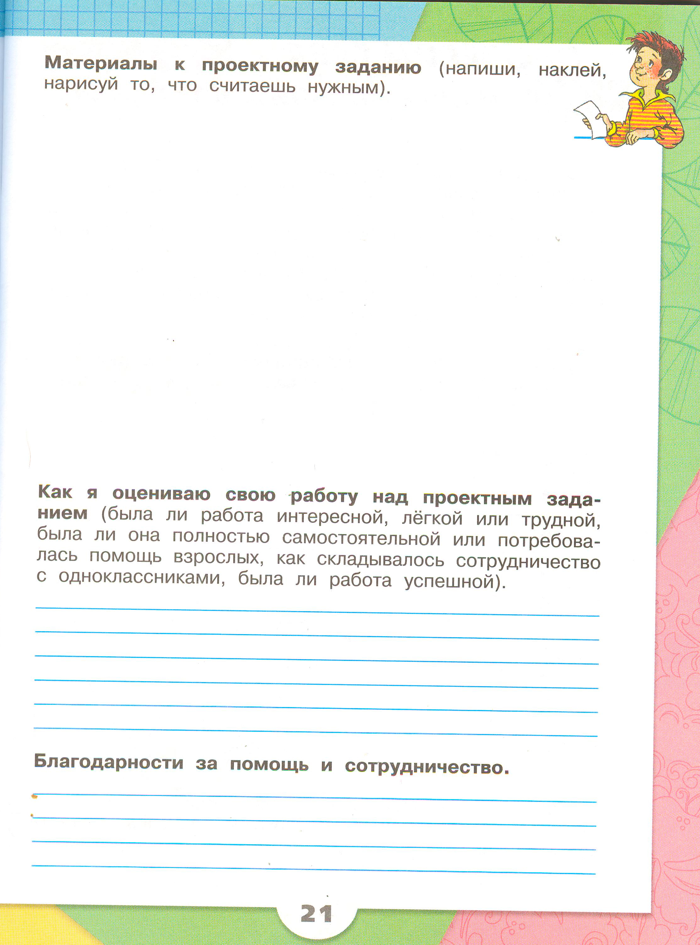 Рабочая тетрадь Плешаков 2 часть. Окружающий мир 3 класс, страница 21, 2024 год. ГДЗ по окружающему миру 3 класс рабочая тетрадь Плешаков, страница 21
