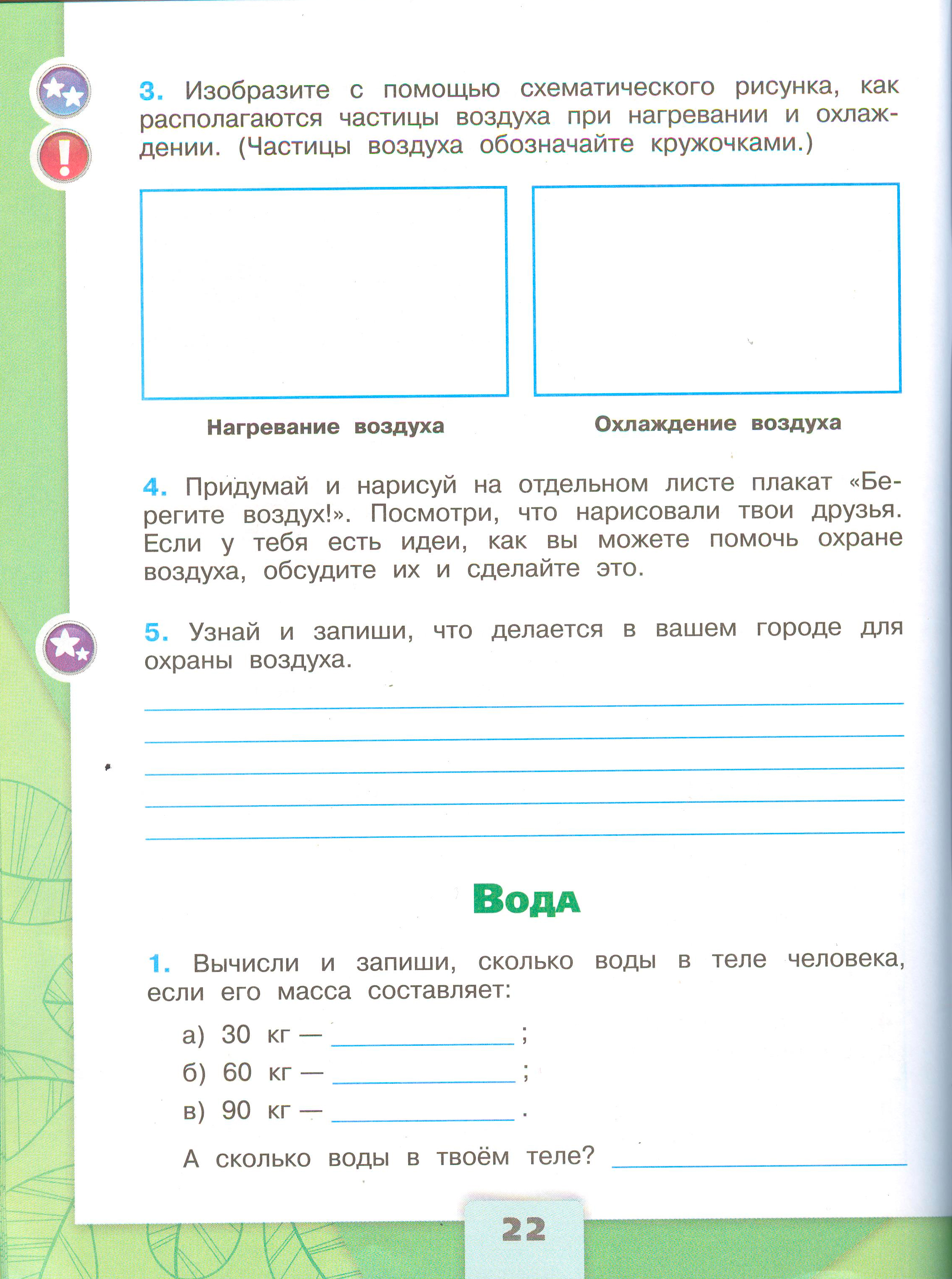 ГДЗ по окружающему миру 3 класс рабочая тетрадь Плешаков, страница 22