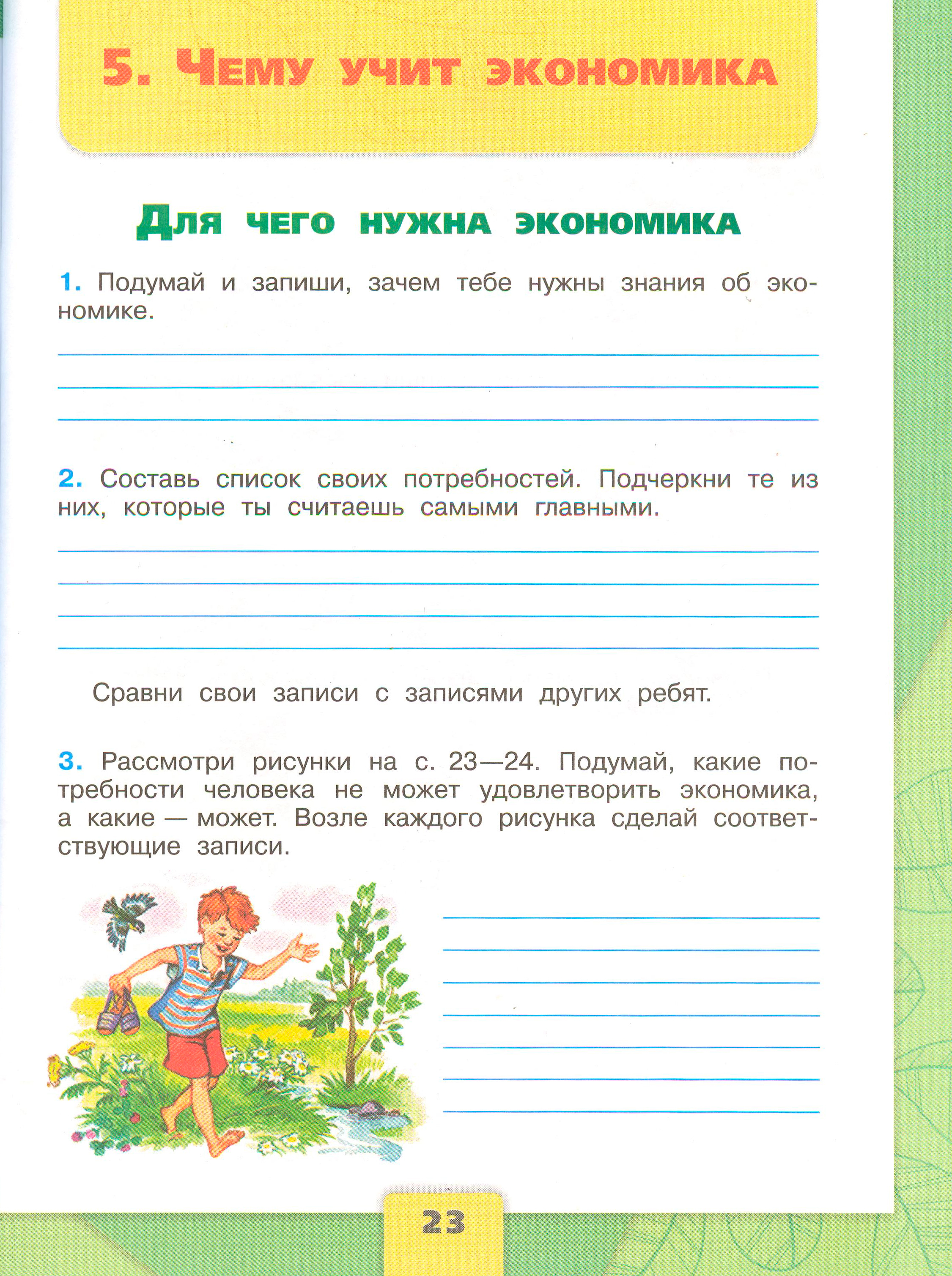 Рабочая тетрадь Плешаков 2 часть. Окружающий мир 3 класс, страница 23, 2024 год. ГДЗ по окружающему миру 3 класс рабочая тетрадь Плешаков, страница 23